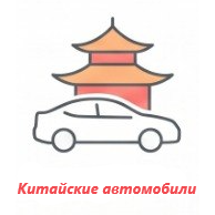 Китайские автомобили