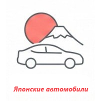 Японские автомобили