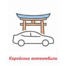 Корейские автомобили